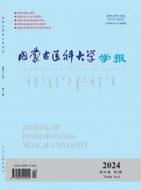 内蒙古医科大学学报期刊